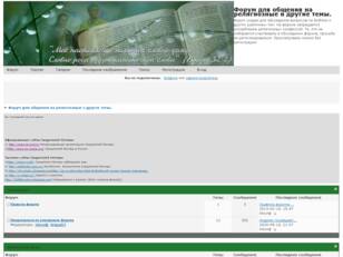 Форум для общения на религиозные и другие темы.