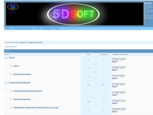 ФОРУМ 5DSOFT