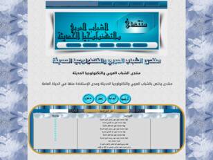 منتدى الشباب العربي والتكنولوجيا الحديثة