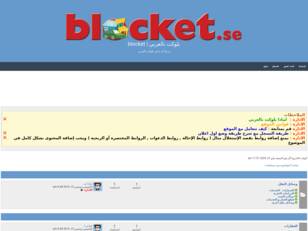 بلوكت بالعربي | Blocket