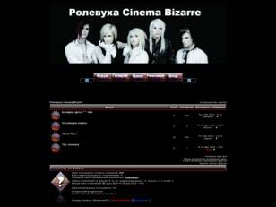 Ролевуха Cinema Bizarre