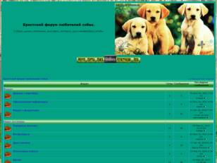 Брестский форум любителей собак.