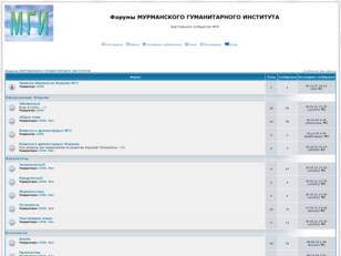 Форумы МУРМАНСКОГО ГУМАНИТАРНОГО ИНСТИТУТА