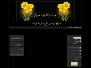 الموقع الرسمي لقرية خربة غزالة