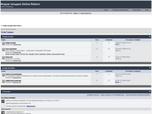 Форум гильдии Gelios Reborn