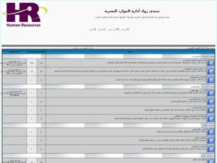 منتدى رواد أدارة الموارد البشرية