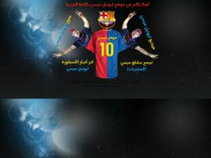منتديات ميسي العربية Messi Fourms