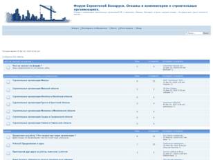 Форум О Строительных Организациях РБ.