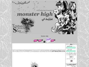 منتدى Monster High