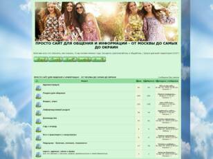 ПРОСТО САЙТ ДЛЯ ОБЩЕНИЯ И ИНФОРМАЦИИ