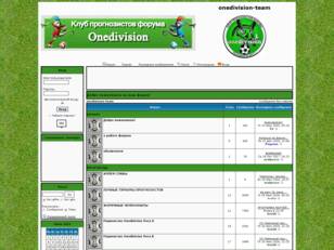 Клуб прогнозистов Onedivision