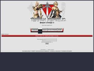 форум Lineage 2