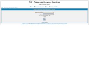 ПНХ - Подземное Народное Хозяйство