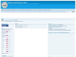 Форум на специалност Политология, УНСС