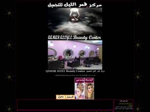 مركز قمر الليل للتجميل QAMAR ALYEL Beauty Center