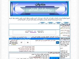 روحانيات الشاذلي للعلاج والرقية والعلم الروحاني