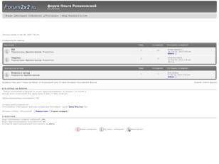 форум Ольги Романовской