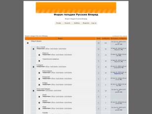 Forum gratuit : Форум гильдии Русские Вперед