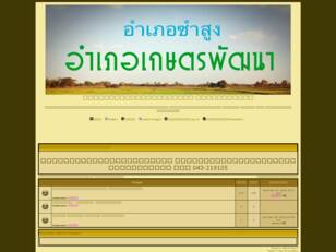 ที่ทำการปกครองอำเภอซำสูง จังหวัดขอนแก่น ยินดีต้อนรับสู่อำเภอเกษตรพัฒนา