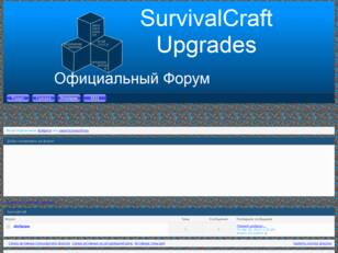 Форум SurvivalCraft Upgrades