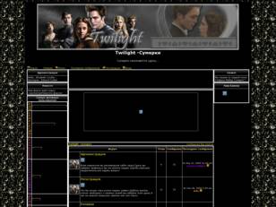Twilight -Сумерки
