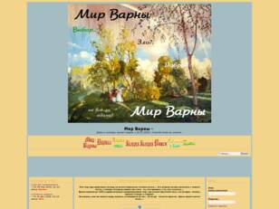 Мир Варны