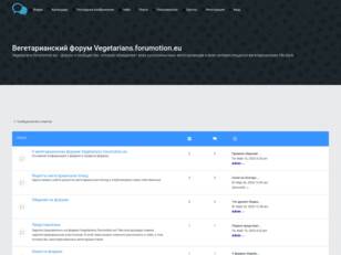 Вегетарианский форум Vegetarians.forumotion.eu