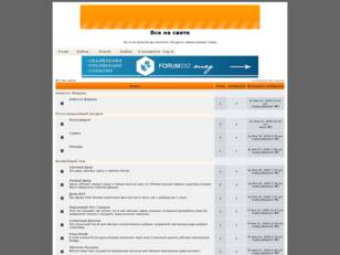 Forum gratis : Все на свете
