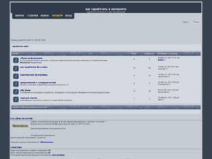 форум заработок в интернете