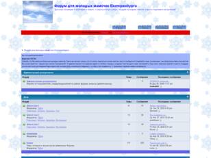 Форум для молодых мамочек Екатеринбурга