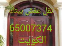 نقل عفش حولي 66558224 فك تقل تركيب الاثاث  4