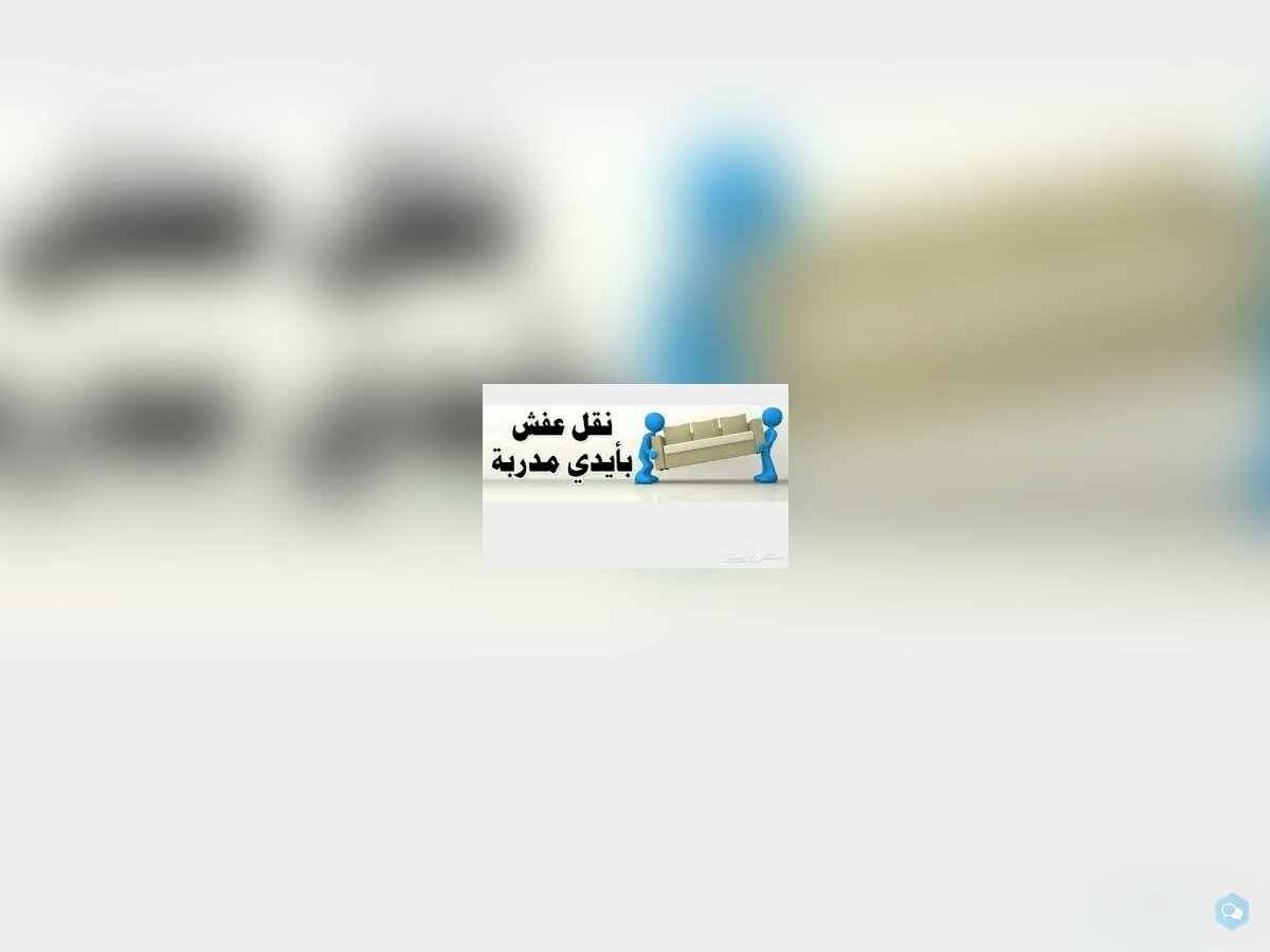 شركة نقل عفش بالدمام  1