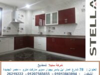 شركات مطابخ بالقاهرة –  مطابخ كلاسيك  ( شركة ستيلا 2