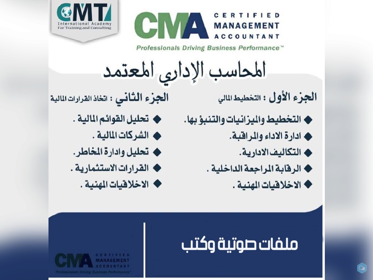 Certified Management Accountant المحاسب الادارى  1