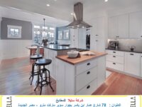 شركة مطابخ مصر الجديدة – مطبخ اكليريك  2