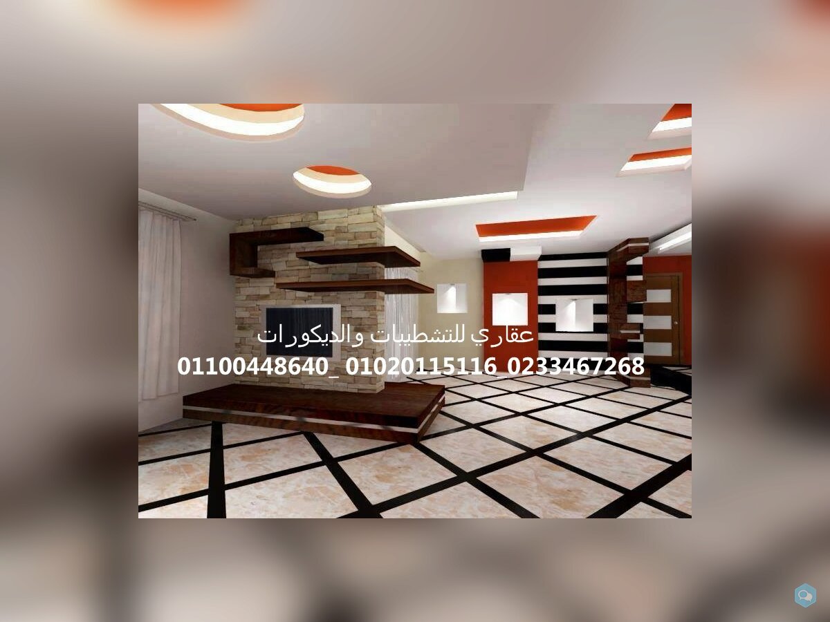 شركات تصميم وديكور(شركه عقاري للتنميه واداره المشر 1