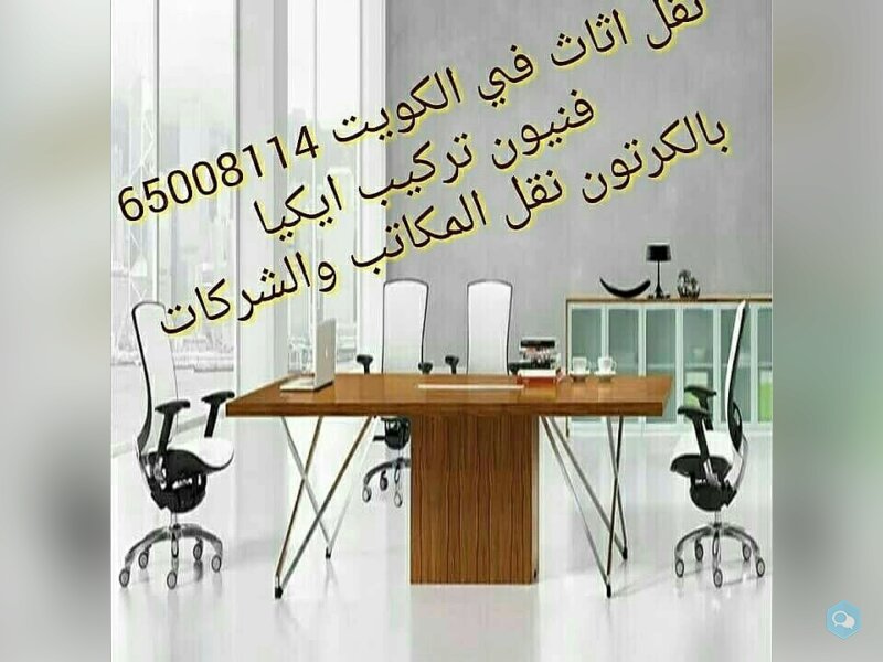 شركة نقل عفش بالكويت 65818808  توفرهذه الشركة خدمة 2