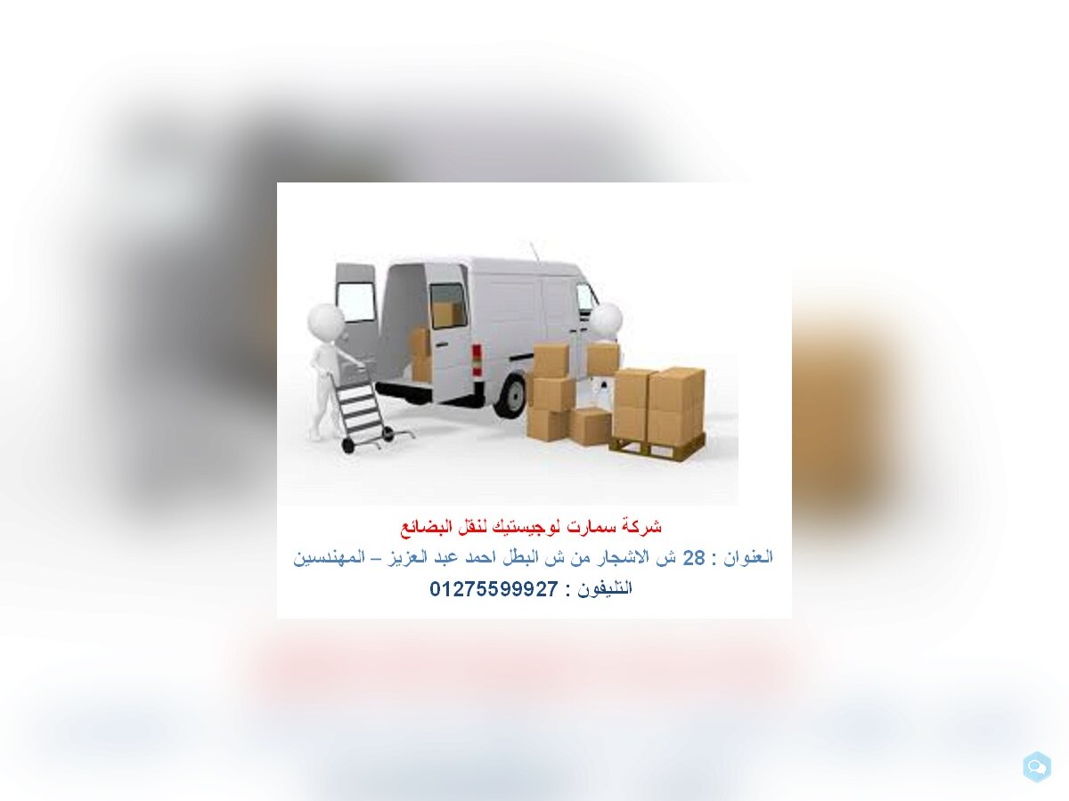 نقل بضائع  داخل مصر  - توصيل بضائع داخل مصر ( شركة 1