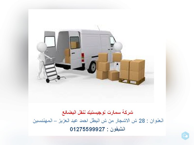 نقل اثاث  - نقل بضائع  - شركة نقل   (01275599927 ) 1