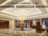  شركات الديكور والتشطيب فى مصر(شركه عقاري للتنميه  1