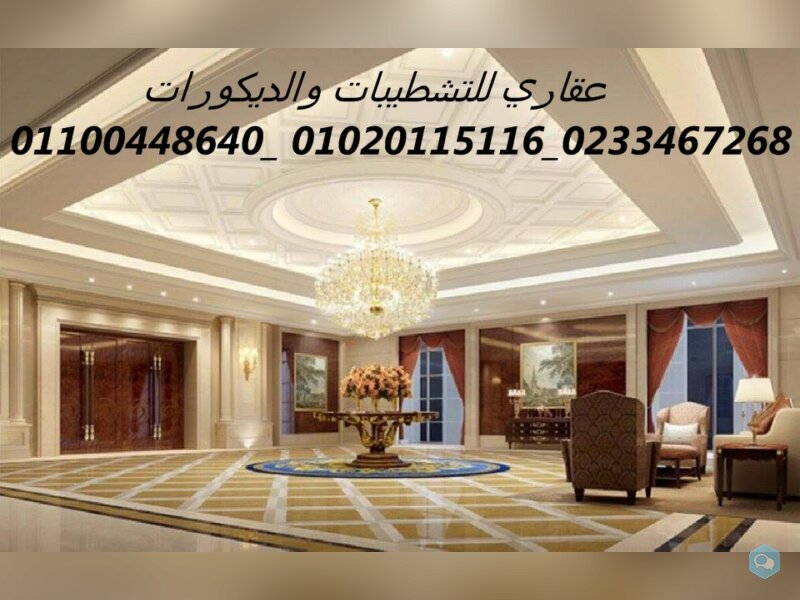  شركات الديكور والتشطيب فى مصر(شركه عقاري للتنميه  1