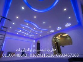 شركات التشطيب في مصر (شركه عقاري للتنميه وادارة ال