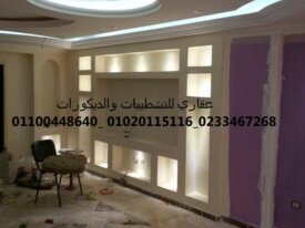 افضل شركه تشطيب و ديكور(شركه عقاري للتنميه وادارة 