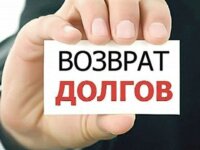 Выкупим дебиторскую задолженность 1