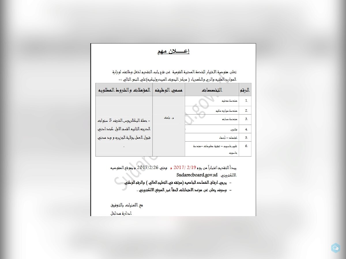 وظائف لوزارة الموارد المائيه والري والكهرباء 1