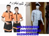 Uniformمصنع يونيفورم فنادق,امن,مستشفيات,مصانع,مطاع 4