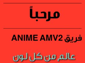 اشترك في قناة : فريق ANIME AMV2 : باليوتيوب|| انمي