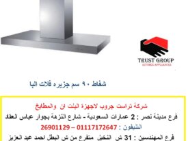 مسطح بلت ان – فرن غاز   ( للاتصال   01210044703  )