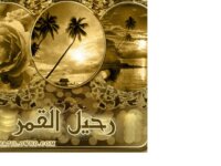 متديات رحيل القمر 4