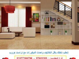 شركات تصميم ديكورات (  للاتصال  01277166796)